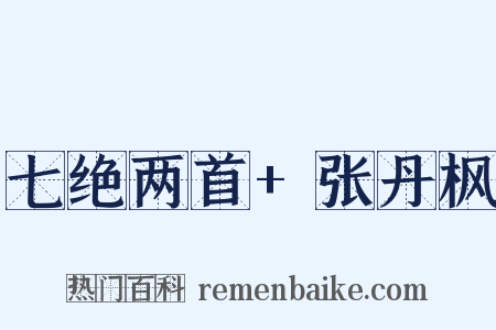 七绝两首+张丹枫是什么意思的图片